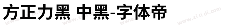 方正力黑 中黑字体转换